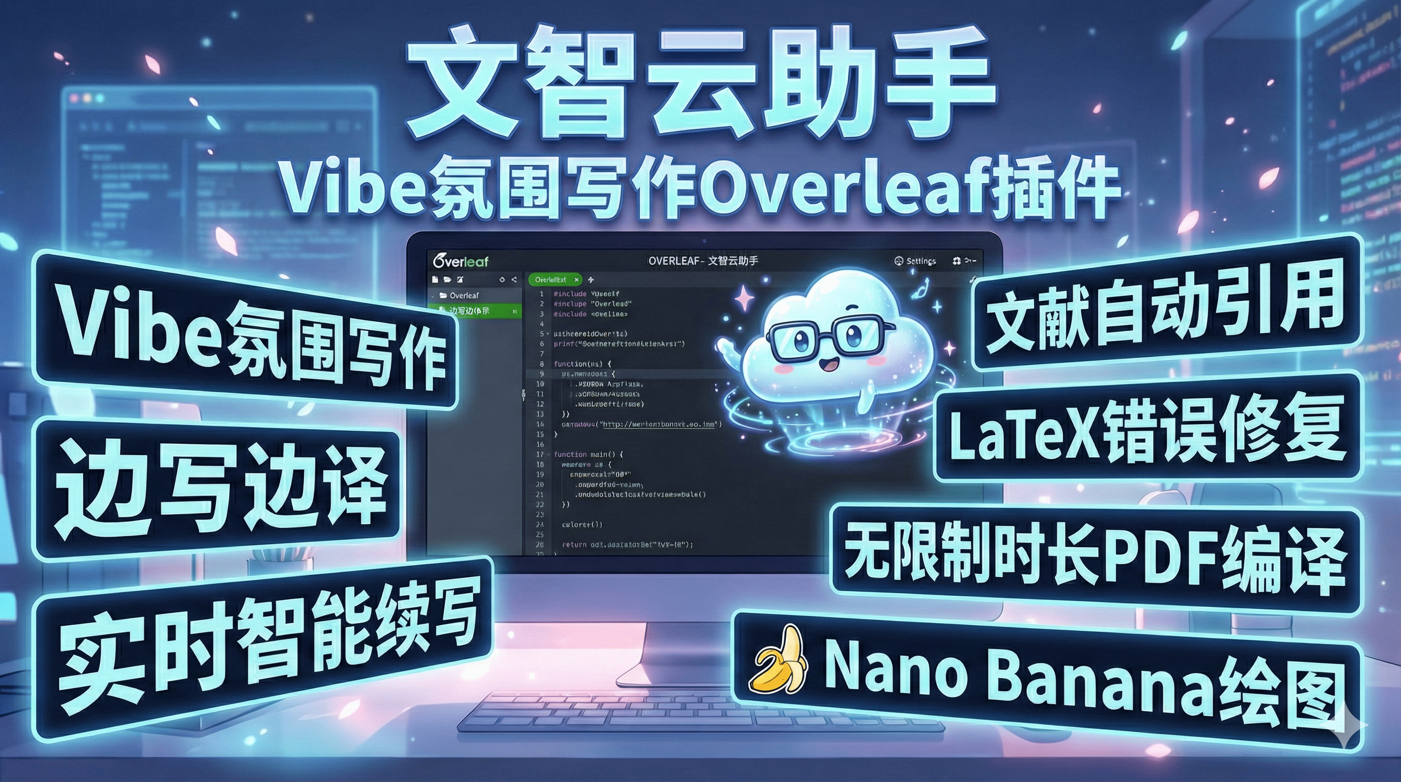 文智云Overleaf助手界面演示